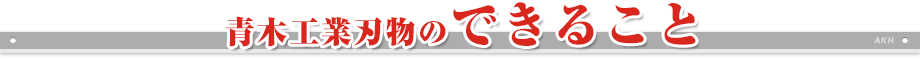 青木工業刃物のできる事