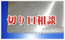 切り口相談