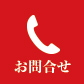 お問合せ