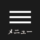 メニュー