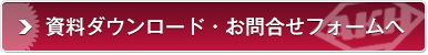 資料ダウンロード・お問合せ