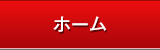 ホーム
