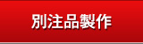 別注品製作