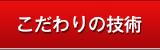 こだわりの技術