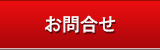 お問合せ