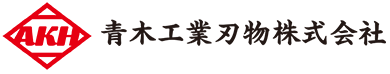 青木工業刃物株式会社