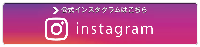 インスタグラム