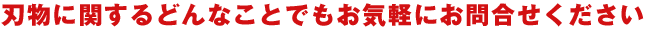 工業刃物に関するどんなことでもお気軽にお問合せください