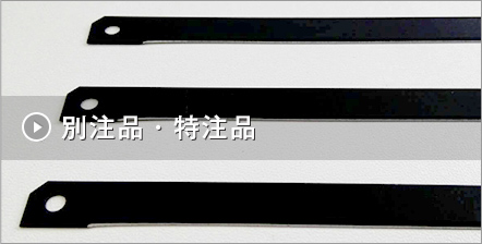 別注品製作について