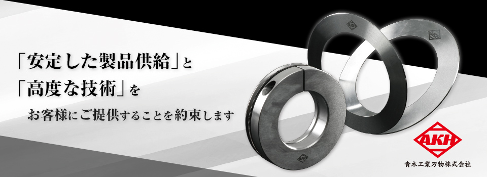 青木工業刃物TOPイメージ