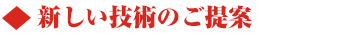新しい技術のご提案