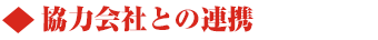 協力会社との連携