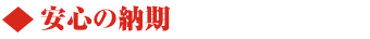 安心の納期