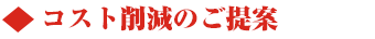 コスト削減のご提案